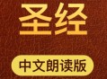 【圣经】新约全书 在线播放MP3音频全集有声播放