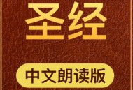 【圣经】新约全书 在线播放MP3音频全集有声播放