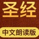 【圣经】旧约全书 在线播放MP3音频全集有声播放