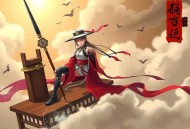 《寄生修仙：种族清理系统》主播：凌星儿 1097集完