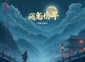 使臣大人别想跑_多人有声剧