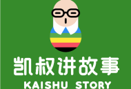 凯叔故事合集【3万集】