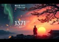 《我的师傅每到大限才突破》主播：云端残阳 1371集完