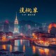 天师下山_我当道士那些年_都市爽文_Vip多人剧