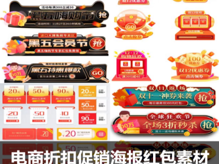 海报促销弹窗元素红包优惠卷模板PSD分层高清素材