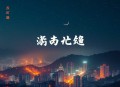 粟先生的恋爱调查报告_暗恋治愈_精品有声剧