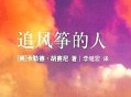 追风筝的人（阿富汗作家卡勒德·胡赛尼作品，姜广涛演播）有声书下载 完结