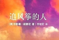 追风筝的人（阿富汗作家卡勒德·胡赛尼作品，姜广涛演播）有声书下载 完结