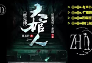 大棺人（度鬼师）  主播：老道 1054集完