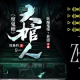大棺人（度鬼师）  主播：老道 1054集完