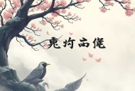 冬至白昼最短（黑鱼、南瓜楠少领播多人有声剧）