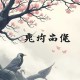 冬至白昼最短（黑鱼、南瓜楠少领播多人有声剧）