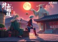 郭凯[王二的经济学故事]全62集-晟焕