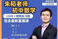 2024全新朱韬初中数学网课全套课程最新完整版