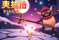 《绝地求生之空投成神》主播：新蜂中文 919集完