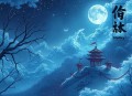 我欲封天_多人剧丨曲中人工作室丨仙逆求魔后传丨耳根
