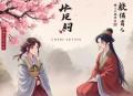 我才不想做家务（那些读上野千鹤子的女孩，还结得了婚吗？）｜《凡人歌》作者纪静蓉新作｜谷放冰、张碧玉等领衔演播