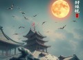 快穿之反派又黑化了有声小说全集_一刀苏苏&一种侃侃播讲