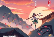 龙蛇演义-热血古武高手-VIP免费精品多人有声剧