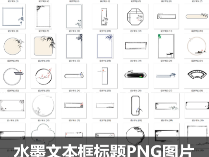 中式水墨文本框标题框窗格PNG图片