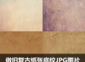 复古做旧划痕撕裂毛边JPG图片素材斑驳