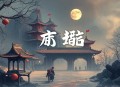红色童话_《甄嬛传》编剧王小平_影视原著有声剧