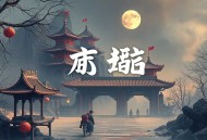 红色童话_《甄嬛传》编剧王小平_影视原著有声剧