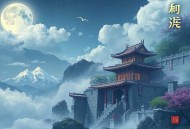 弑仙录_玄幻_修真_修仙_精品多人剧