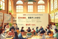 培育高智商宝宝，父母必修108课