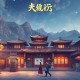 长生图_玄幻爆笑爽文_扮猪吃虎_大神作品