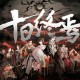 【十日终焉】有声小说多人演绎完结版