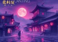 都市追债天师丨都市阴阳丨多人有声剧