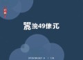 史蒂文·斯洛曼[知识的错觉]全49集-晟焕