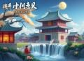 崇祯大明：从煤山开始_大神作品_军事历史