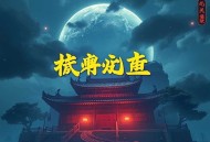 匿暗 _ 刑侦 _ 悬疑