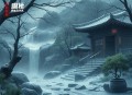 剥皮新娘[全集](播音——夏永振)