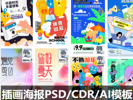 插画海报PSD/CDR/AI模板 卡通商场促销电商H5