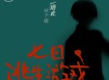 七日逃生游戏.广播剧 有声打包下载