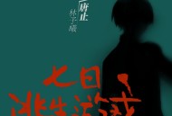 七日逃生游戏.广播剧 有声打包下载
