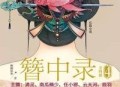 簪中录下载MP3 《青簪行》原著小说，精品有声小说剧-清灵