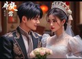 然后和初恋结婚了_追马&黑特领衔_先婚后爱高糖_多人精品有声剧