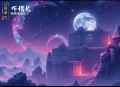 引灯诀｜七歌｜奇幻捉妖｜周默团队制作