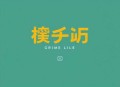 破案的北北丨刑侦破案丨多人有声剧