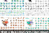 卡通手绘人物插画AI矢量设计fig/png/jpg/xd素材