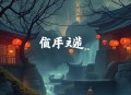 阴人勿扰 _ 悬疑灵异 _ 风水秘术 _ 兄弟探险VIP免费多人有声剧