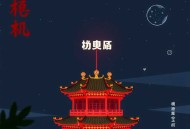 港岛旧事 _ 万历大帝-萌俊港综传奇 _ 多人有声剧