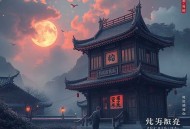 龙飞凤仵丨悬疑推理轻松古言_多人有声剧