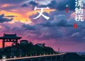 林庚[《西游记》漫话]全23集-晟焕