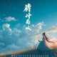 穿成恶婆婆，我在荒年带飞全家_农女种田_养崽_泼妇逆袭_多人有声剧