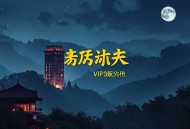 过度反应_阿司匹林著_着迷姊妹篇_VIP免费有声剧_现言甜宠